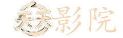 欧美电影大全